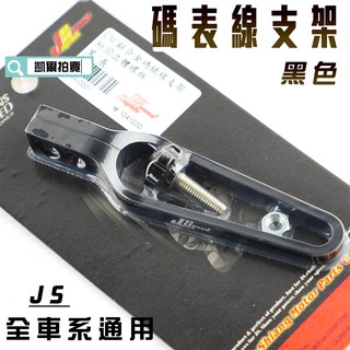 凱爾拍賣 JS 黑色 長版 CNC 碼表線支架 碼錶線 支架 適用於 全車系 勁戰 SMAX FORCE JETS 雷霆