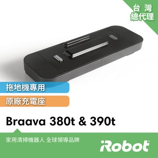 美國iRobot Braava 380t 390t 原廠快速充電座