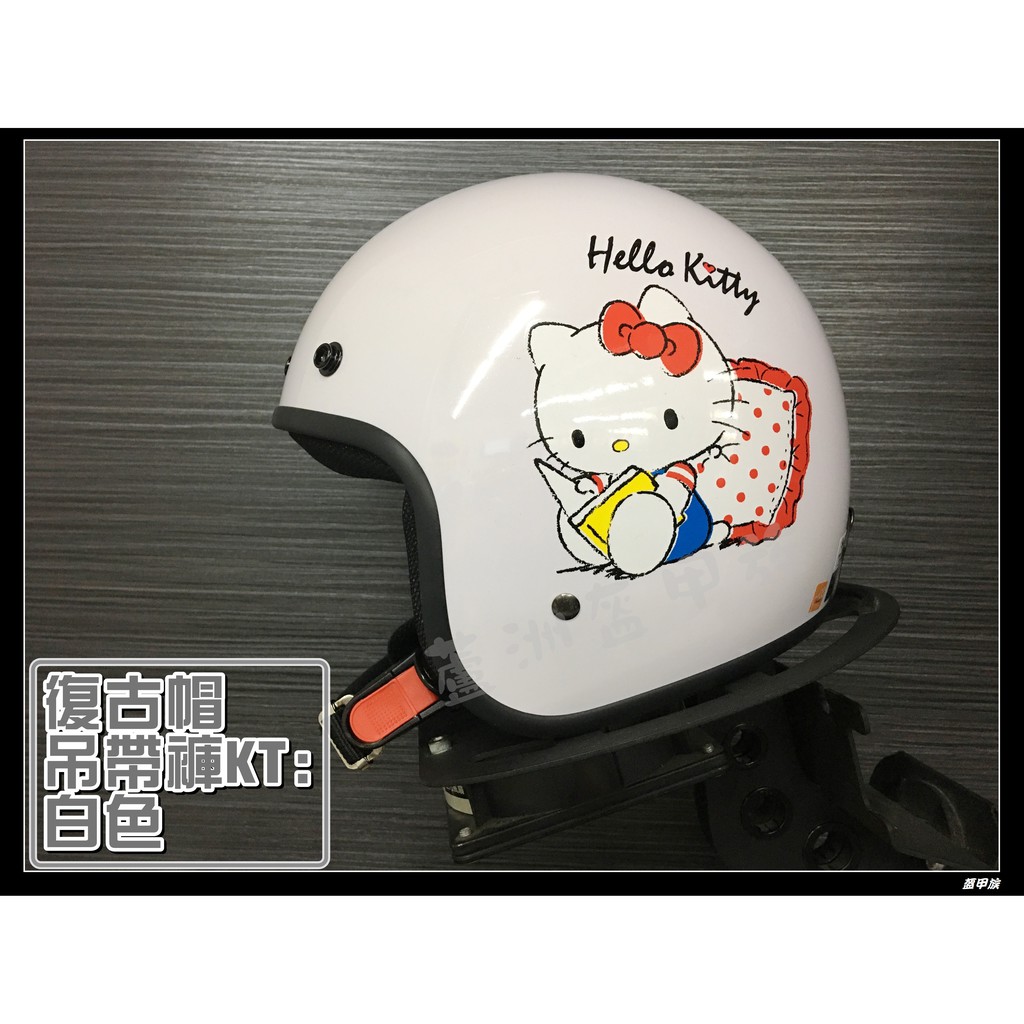 Max工作室😄復古帽【吊帶褲 Kitty:白色】Hello Kitty 小帽體 小頭款 安全帽~