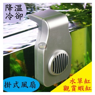 【樂魚寶】台灣 二段變速 冷卻風扇 風扇 降溫機 風扇機 魚缸降溫 掛式冷風機 (二段式切換 、可調風量)