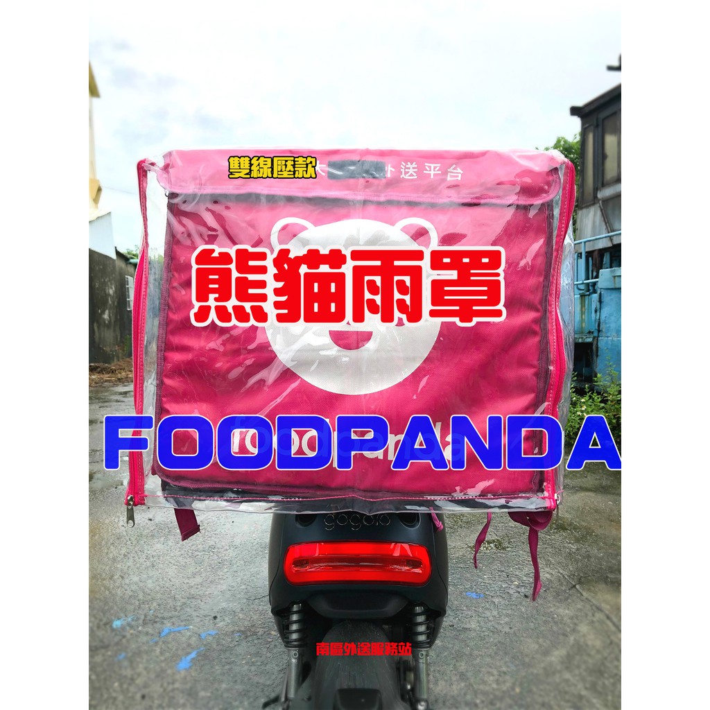 現貨Foodpanda雨套 -（舊款大包適用）熊貓雨罩 熊貓箱雨衣 大箱透明布 外送箱雨罩套