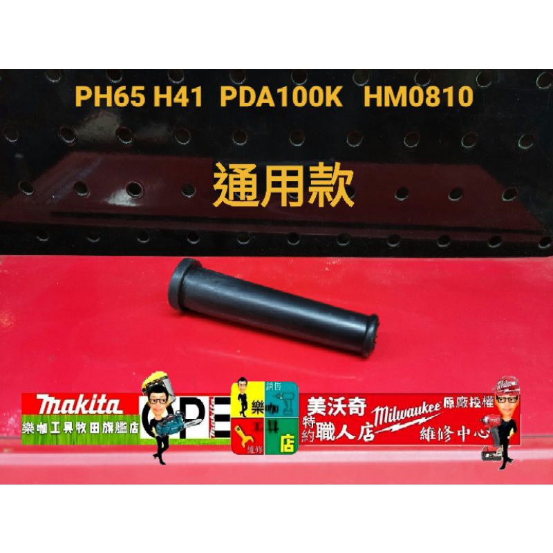 H41 H-41 41型 電動鎚 用 ph65電動鎚  pda-100k 砂輪機 線套 *1零件  電線保護套