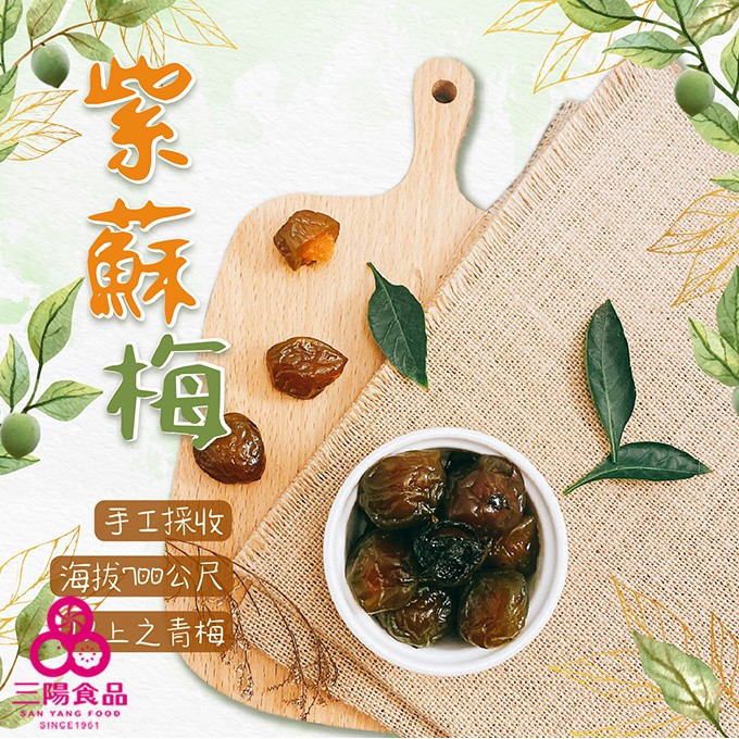 【三陽食品】紫蘇梅 (純素蜜餞) 320g 梅子 月餅餡 古早味 大顆青梅 蝦皮代開發票