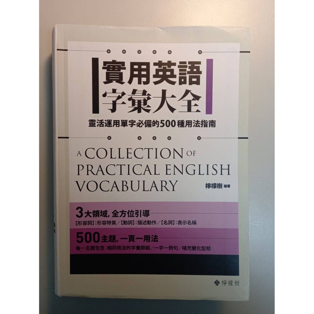 實用英語字彙大全 檸檬樹編著 蝦皮購物