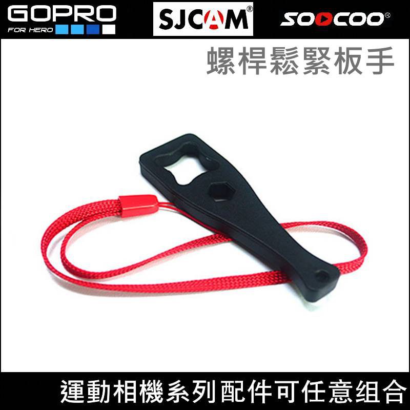 GOPRO 螺桿板手  標準5mm 螺桿 適用於 GOPRO 及 山狗 Sjcam   Osmo action