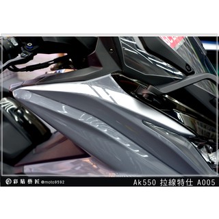 彩貼藝匠 AK550 一代 前側殼 拉線A005（一對）3M反光貼紙 ORACAL螢光貼 拉線設計 裝飾 機車貼紙 車膜