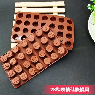 現貨批發 28連qq表情矽膠巧克力模 冰塊模 小皂試樣模 QQ糖模小形巧克力模具可愛表情模具