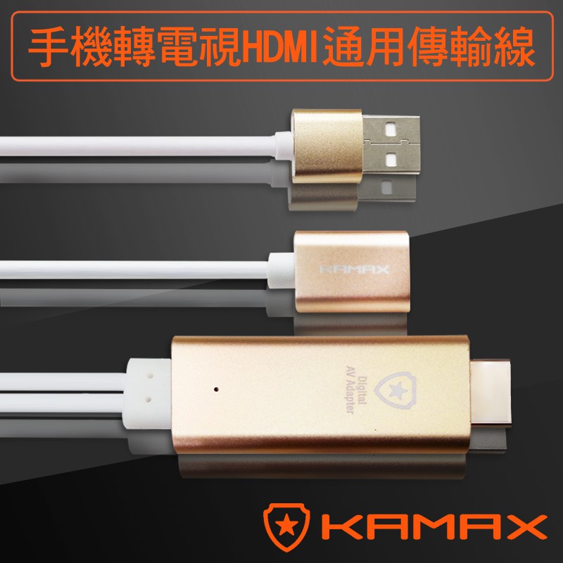【KAMAX】手機轉電視HDMI通用影音傳輸線-2M(珍珠袋包裝)