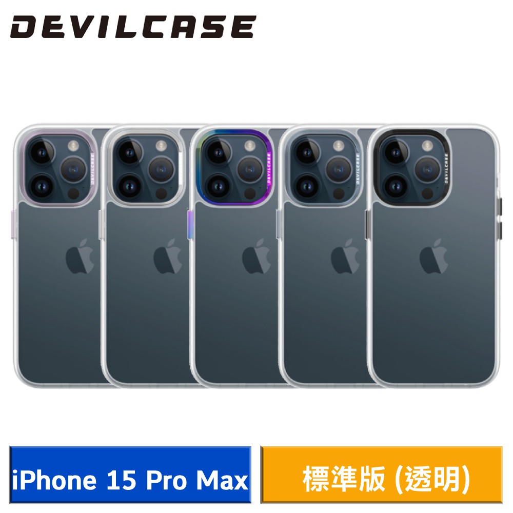 DEVILCASE iPhone 15 Pro Max 6.7吋 惡魔防摔殼 標準版 (透明) 現貨 廠商直送