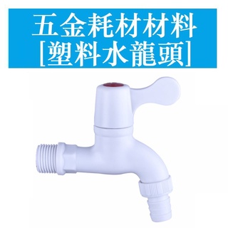 PVC全自動洗衣機專用塑膠塑膠水龍頭家用開關閥4分6分