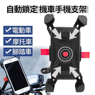 一秒鎖定手機支架 機車支架 自行車手機支架 手機架 摩托車手機支架 手機導航支架 外送員必備