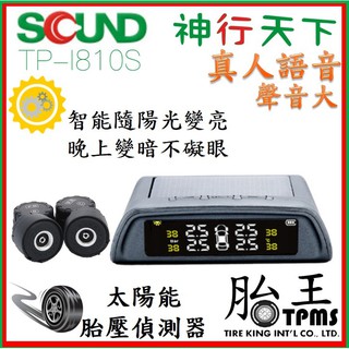 SQUND_太陽能無線胎壓偵測器 TPMS (真人語音) [ TP-I810S ]