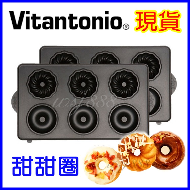 (現貨)Vitantonio鬆餅機 甜甜圈 全系列烤盤 杯子蛋糕  法式薄餅 瑪德蓮 塔皮VWH110W日本原裝
