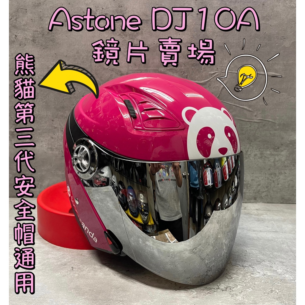 台南文賢騎士用品 Astone DJ10A DJ10C 鏡片配件賣場 foodpanda 熊貓三代安全帽 熊貓安全帽