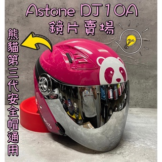 台南WS騎士用品 Astone DJ10A DJ10C 鏡片內襯配件賣場 foodpanda 熊貓三代安全帽 熊貓 換洗