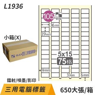 鶴屋〃電腦標籤 L1936 白 75格 650大張/小箱 影印 雷射 噴墨 三用 標籤 出貨 貼紙 信封 光碟 名條