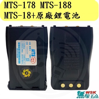 【無線王】MTS-18+ MTS-20+ MTS-178 MTS-188 原廠高容量鋰電池 無線電電池 對講機電池 電池