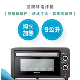 【現貨 快速出貨】國際牌 9公升 電烤箱 NT-H900 烤箱 小烤箱 Panasonic 烤麵包