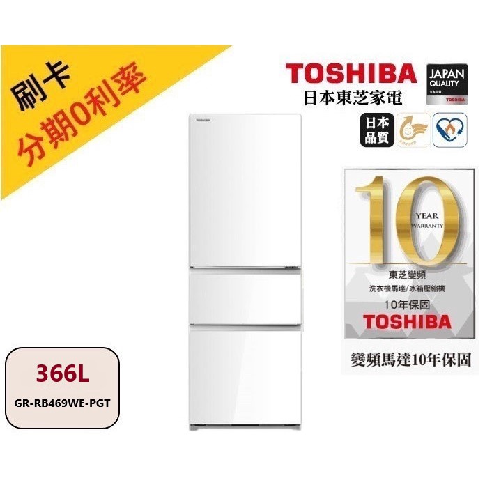 『含基本安裝』TOSHIBA東芝 GR-RB469WE-PGT 回函贈烤箱(領卷再折) 366L三門玻璃變頻冰箱 公司貨