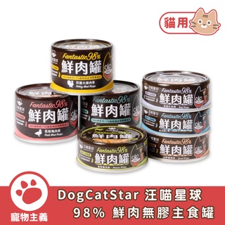 DogCatStar 汪喵星球 貓咪 98%鮮肉無膠主食罐 80g&165g 貓罐 貓主食 無膠【寵物主義】