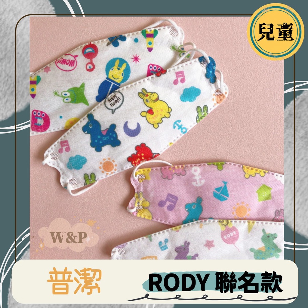 【普潔 兒童KF94】台灣製造 醫療口罩 醫用 4D 魚口口罩 KF94 單片包裝 RODY 跳跳馬 粉色 白色