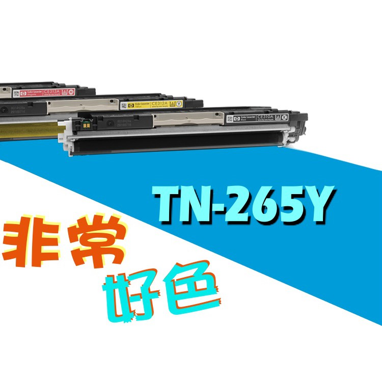 六支超取免運 Brother 兄弟相容碳粉 TN-265C 適用 MFC-9140CDN/MFC-9330CDW