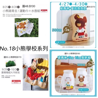 《我愛查理》 夢時代來店禮 小熊學校 毛巾 抱枕 冷氣毯 保暖毯 對杯組 USB 風扇 盥洗包 野餐墊 收納包 康是美
