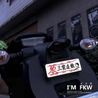反光屋FKW 三寶退散 8.4*2.8公分方形反光片 3M高品質背膠 DRG SMAX TMAX MMBCU 通用