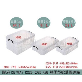 聯府KEYWAY K025/K035/K036 強固型掀蓋整理箱 收納箱 塑膠箱 雜物箱 23/31/65L /台灣製