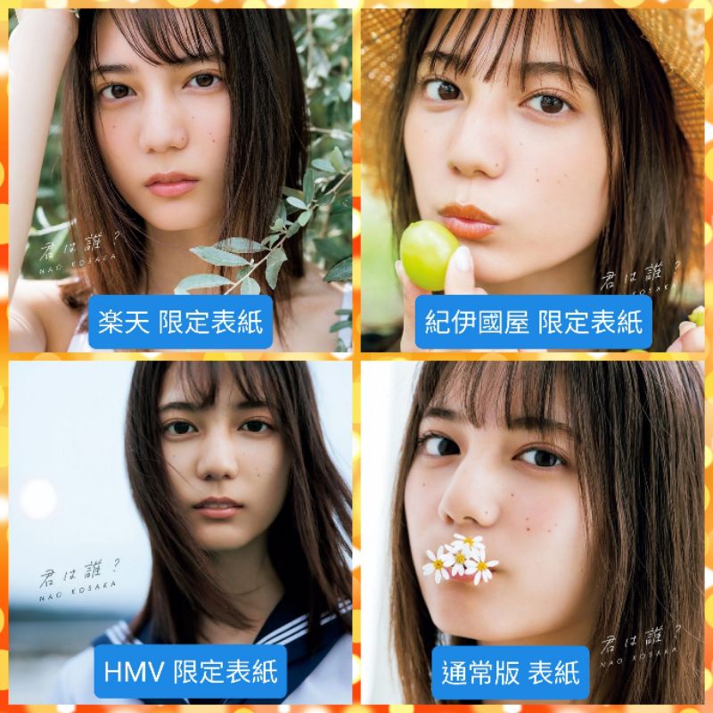 日向坂46 小坂菜緒1st寫真集『君は誰?』【現貨】送書套。 | 蝦皮購物 日向坂46 小坂菜緒1st寫真集『君は誰?』【現貨】送書套。 | 蝦皮購物