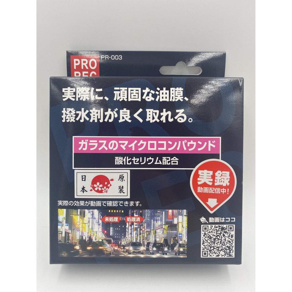 車霸- 日本 PROREC 超微粒子玻璃油膜去除劑 PR-003 去油膜 有效清潔 玻璃清潔 油膜去除 氧化鈰
