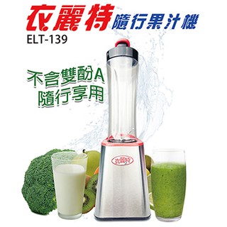 衣麗特 隨行杯果汁機(雙杯組) ELT-139 (1臺) 果菜機 榨汁機 冰沙杯 果汁杯 奶昔 調理機 密封杯蓋