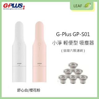 【送6顆濾網】拓勤 G-Plus GP-S01 小淨 輕便型吸塵器 無線手持 車用吸塵器 充電式 HEPA濾網 大吸力