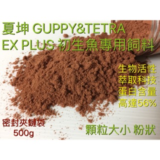夏坤-EX PLUS 500g孔雀魚 幼魚 孔雀魚飼料 短雕 神仙魚 鬥魚 燈科 蓋斑鬥魚