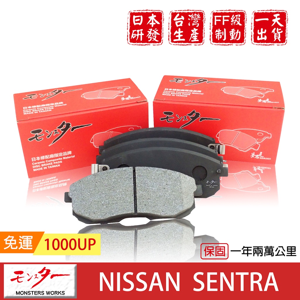 日本 夢思達 NISSAN SENTRA M1 SENTRA B17 來令片 剎車片 煞車片 剎車皮 品牌直售