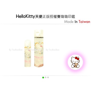 O02 HelloKitty 賽璐璐卡通印鑑組 天使系列 限量 女友 送禮 銀行 開戶 團購 高級 印章 禮物《頭寶寶》