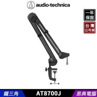 audio-technica 鐵三角 AT8700J 夾式懸臂 麥克風支架 台灣公司貨
