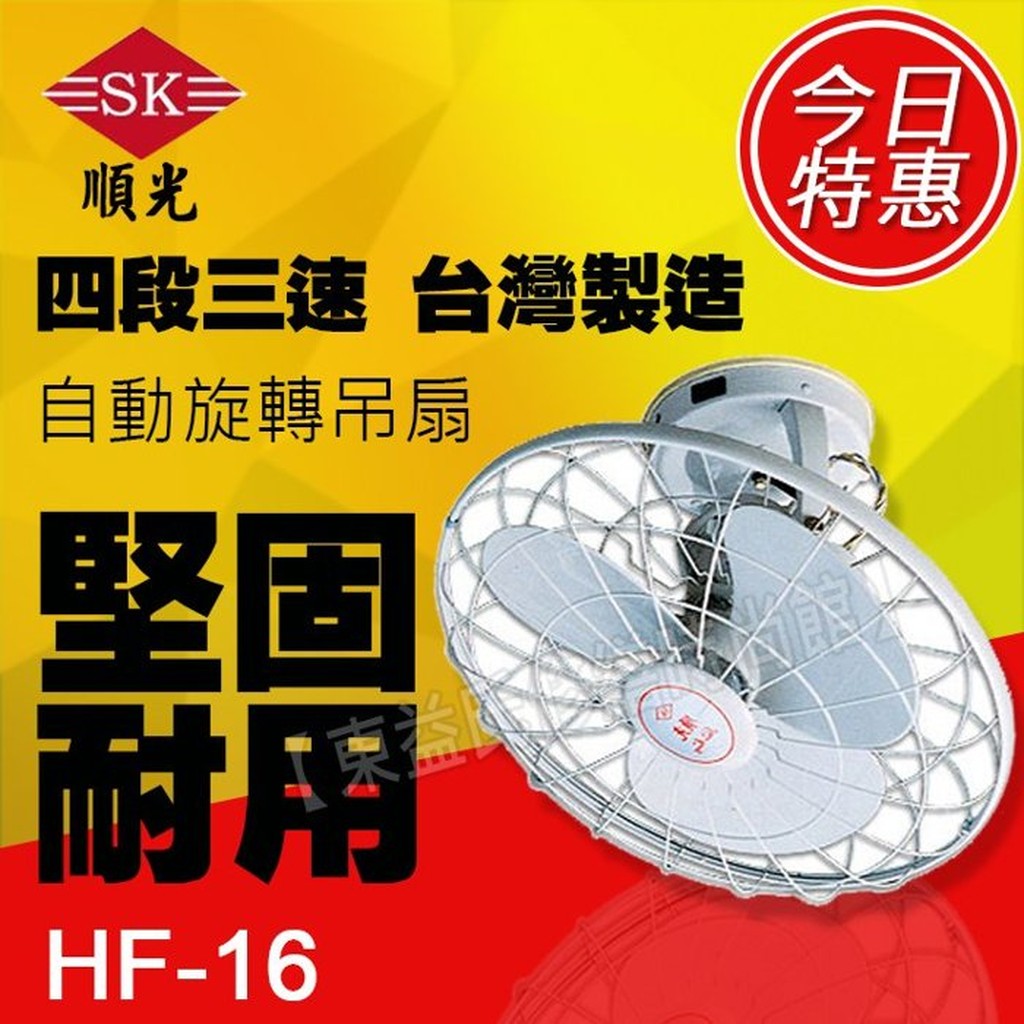 HF-16 順光 360度吊扇 110v電壓 自動旋轉吊電扇【東益氏】售吊扇 通風機 空氣清淨機 循環扇