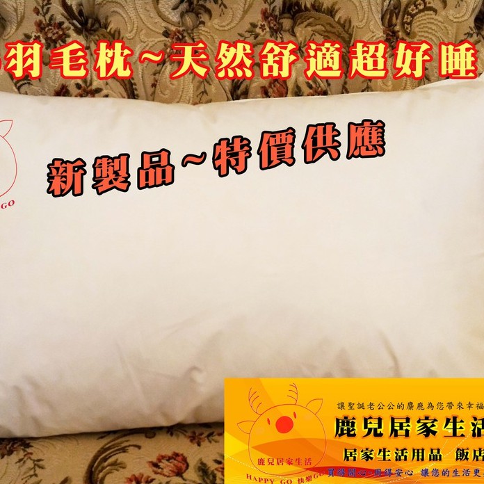 超好睡 枕頭 台灣製造 讓睡眠品質提昇 為了工作儲存體力 羽毛枕 羽絨枕 杜邦枕 舒適透氣枕 飯店枕 天然透氣 工廠直營