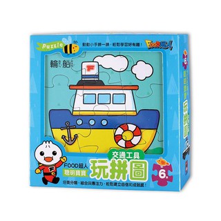 【愛子園】風車 FOOD超人聰明寶寶玩拼圖-動物王國 親子動物 交通工具 趣味123