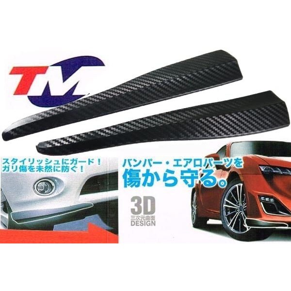 日本TM 立體 大組 碳纖維卡夢汽車保險桿 定風翼 葉子板 擾流板 防撞護條 保桿保護條 車身飾條