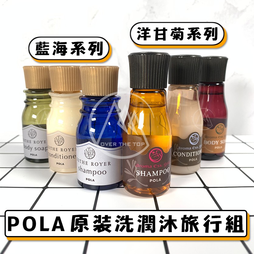 【原裝正品／附發票】日本 POLA 藍海系列 洋甘菊系列 ESTHE ROYER 洗髮精 潤髮乳 沐浴乳/原裝旅行組