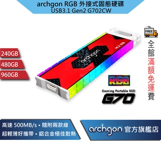 Archgon 外接式固態硬碟 RGB SSD USB3.1 Gen2 最高讀寫500MB/S ( G702CW )