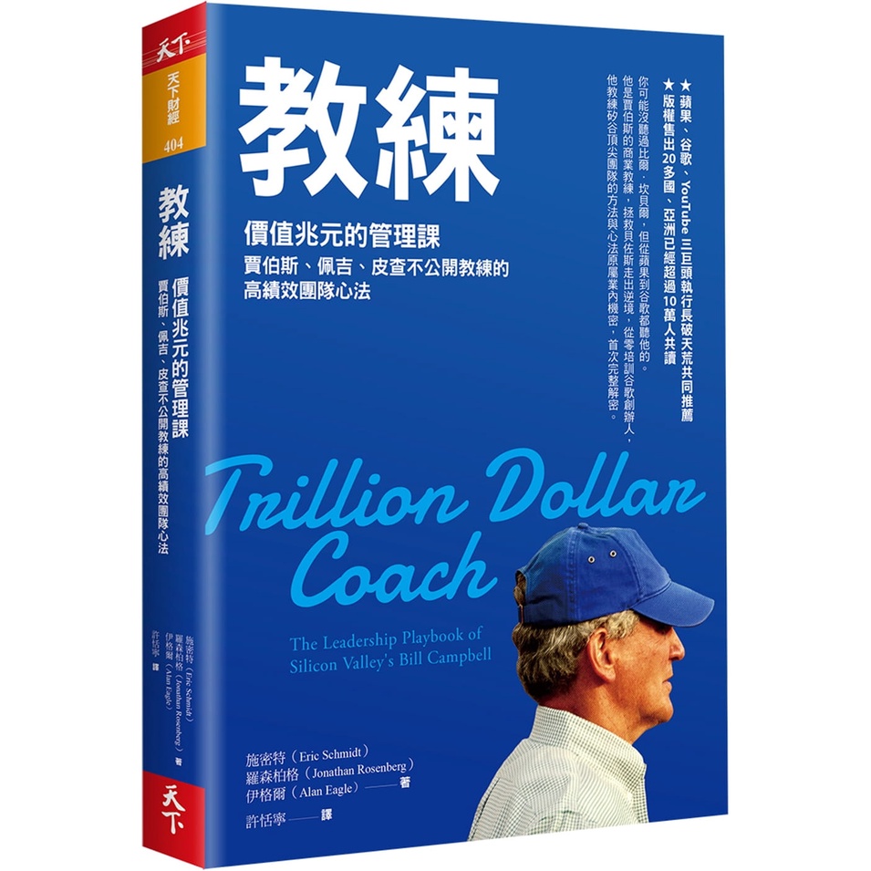 教練：賈伯斯、佩吉、皮查不公開教練的高績效團隊心法_艾力克．施密特，強納森．羅森柏格，亞倫．伊格爾 _許恬寧 _天下雜誌