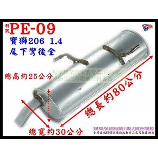 寶獅 PEUGEOT 206 1.4 尾下彎後全 排氣管 消音器 料號 PE-09 另有現場代客施工 歡迎詢問