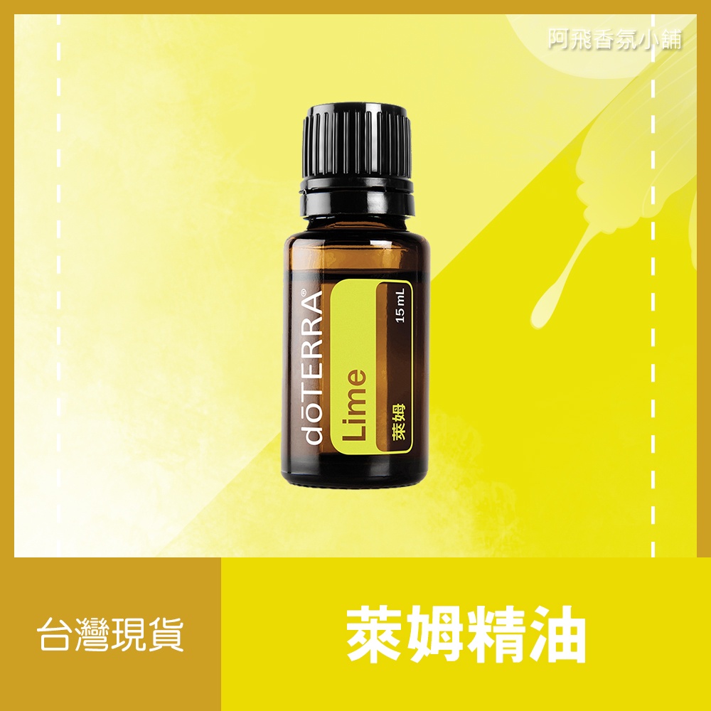 💖多特瑞 dōTERRA 萊姆精油 15mL 酸甜 柑橘 正品 原廠公司貨💖