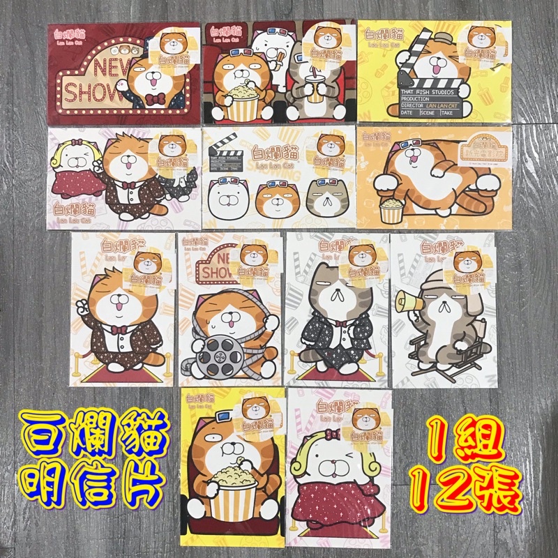 正版授權 白爛貓明信片（市價35）