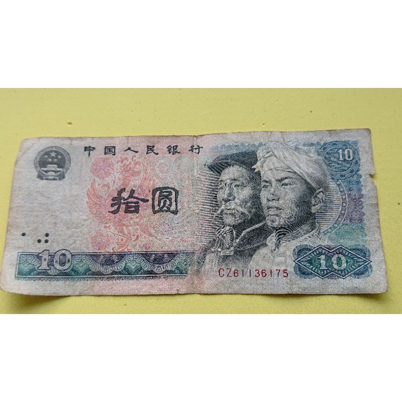 真鈔 人民幣 10元 1980年發行