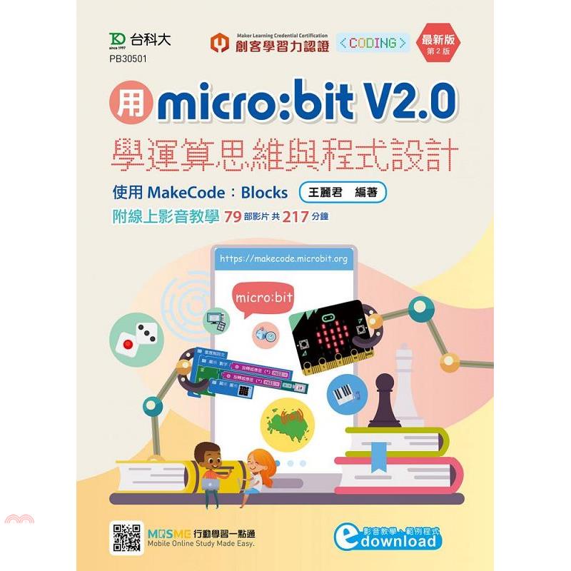 用micro:bit、V2.0學運算思維與程式設計-使用MakeCode：Blocks（第二版）