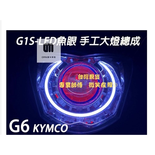 台灣現貨 專業師傅G1S-LED手工魚眼 客製化大燈 KYMCO G6 合法LED大燈 開口大光圈 惡魔眼內光圈 可驗車